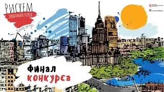 Конкурс рисунка «Рисуем любимый город» 2021 г.