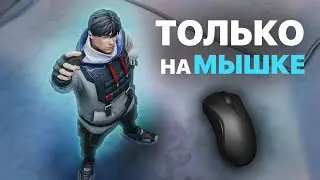 СЫГРАЛ В ВАЛОРАНТ ИСПОЛЬЗУЯ ТОЛЬКО МЫШКУ | VALORANT