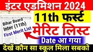 Inter 11th Admission First Merit List का Date आ गया- Bihar Board 11th 1st Merit List 2024 Kab Aayega