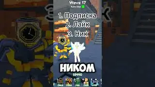 Кто выиграл мифика в Toilet Tower Defense #roblox#роблокс#edit#memes#роблоксерша#мем#подпишись