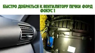 Быстро добраться к вентилятору печки Форд Фокус 1