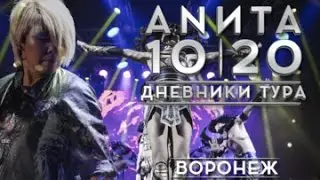 Анита Цой. Дневники тура 10|20. Воронеж