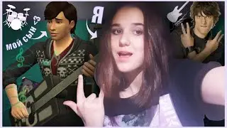 🎸СОЗДАЮ РОК-ГРУППУ В СИМС 4🖤