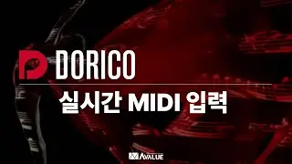 22(END). 실시간 MIDI 입력 | DORICO 음악 제작 튜토리얼 | 도리코 튜토리얼