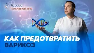 Как предотвратить ВАРИКОЗ