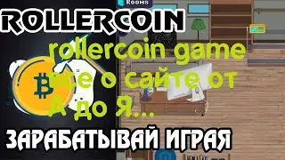 rollercoin game все о сайте от А до Я