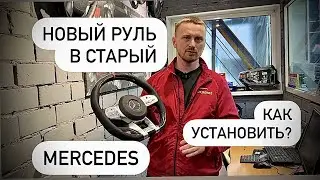 обзор руля Mercedes w222 w463 w213 и другие Mercedes. Продажа и установка на старые авто и ньюансы.