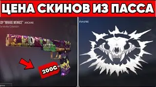 СКОЛЬКО БУДУТ СТОИТЬ СКИНЫ ИЗ нового пасса 0.25.0 В СТАНДОФФ 2?