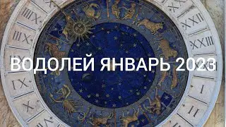 ВОДОЛЕЙ ЯНВАРЬ 2023
