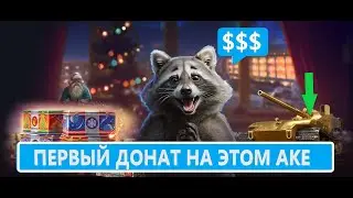 МИР ТАНКОВ/ ОТКРЫЛ КОРОБКИ ГОЛДА+ ПЕРВЫЙ ДОНАТ