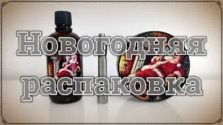 Новогодняя распаковка