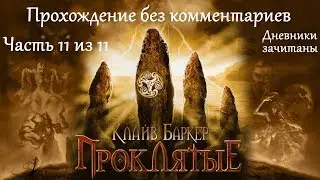 Clive Barker’s Undying. Прохождение. Часть 11 (11).