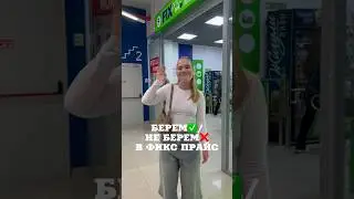 БЕРЕМ/НЕ БЕРЕМ В ФИКС ПРАЙС 