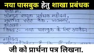 शाखा प्रबंधक को प्रार्थना पत्र कैसे लिखे?naya passbook ke liye bank manager ko application.inhindi