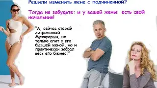 Решил изменить жене с секретаршей? Тогда помни: и у твоей жены есть свой начальник!