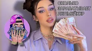 СКОЛЬКО ЗАРАБАТЫВАЕТ ЛЕШМЕЙКЕР💰в 2024 году