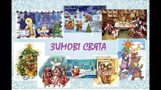 Зима щедра святами