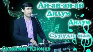 Сулаймон Каюмов - так, так, так, так - гум, гум, гум 2022 // Sulaymon Kayumov surudi nav 2022