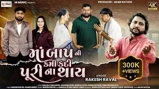 Ma Bap Ni Kami Kadi Puri Na Thay||Rakesh Raval||New Gujarati Song 2026||માંબાપ ની કમી કદી પૂરીના થાય