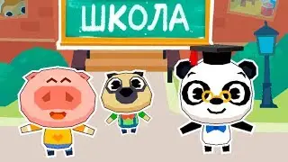 МАЛЫШ ДОКТОР ПАНДА в Школе