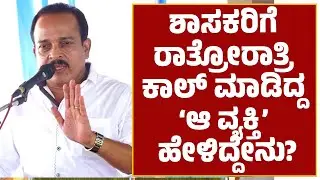 ಶಾಸಕರಿಗೆ ರಾತ್ರೋರಾತ್ರಿ ಕಾಲ್ ಮಾಡಿದ್ದ ‘ಆ ವ್ಯಕ್ತಿ’ ಹೇಳಿದ್ದೇನು..?? | Ashok Rai