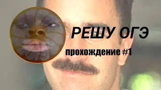 ПРОХОЖДЕНИЕ : РЕШУ ОГЭ МАТЕМАТИКА (16мин 42сек )
