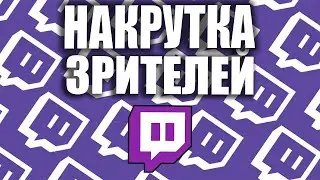 Накрутка Зрителей На 