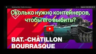Выбиваем B-C Bourrasque. Сколько понадобится контейнеров?