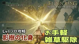 【エルデンリング】Lv1ソロ影樹の化身討伐【DLC】【Elden Ring】【VOICEVOX実況】