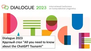 Dialogue 2023: Круглый стол 