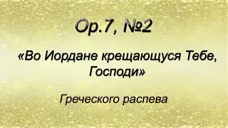 Op.7, №2. Тропарь Крещения - Греческого распева