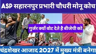 ASP सहारनपुर प्रभारी चौधरी मोनू कोच ने बीजेपी को धोया#chandershekharazad#bhimarmy #livewire#aajtak