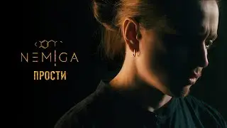 NEMIGA — Прости | Премьера | Mood video