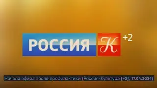 Начало эфира после профилактики (Россия-Культура [+2], 17.04.2024)