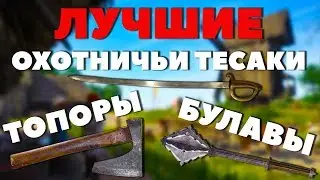 ЛУЧШИЕ ОХОТНИЧЬИ ТЕСАКИ, ТОПОРЫ И БУЛАВЫ! - Kingdom Come: Deliverance