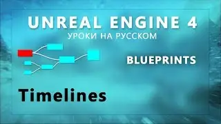 25. Blueprint Unreal Engine 4 - Timeline анимации