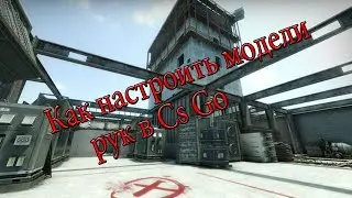 Как изменить модели рук в Cs Go