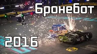 VLOG•Бронебот 2016