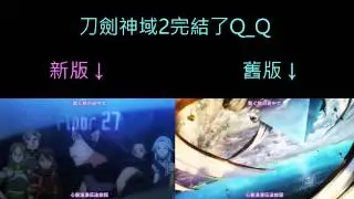 刀劍神域2-op2--片頭比較--感覺好像還是怪怪的