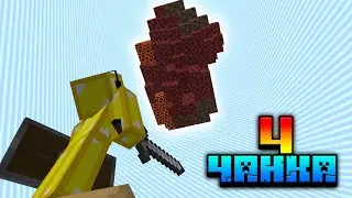 Майнкрафт, НО у меня 4 ЧАНКА! (#3) -  Небесный портал в нижний мир