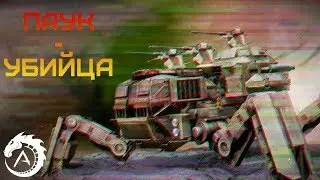 МОИ ЛЮБИМЫЕ КРАФТЫ ❗ ПАУК - УБИЙЦА ❗ CROSSOUT
