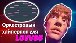 ДЕЛАЕМ БИТ В СТИЛЕ LOVV66 BYE BYE!ОРКЕСТРОВЫЙ ХАЙПЕРПОП В FL STUDIO!