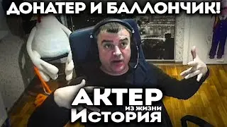 Актер | История про донатера и баллончик!