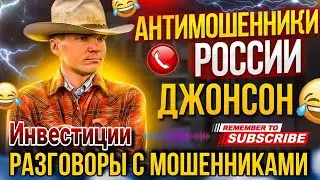 РАЗГОВОРЫ С МОШЕННИКАМИ 📵 // ДЖОНСОН 