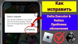 Delta Executor | Как исправить ошибку обновления Roblox (последняя версия 2025) | Delta Executor.