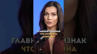 Признак, что мужчина изменяет !! 