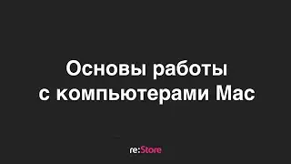 Основы работы с компьютерами Mac