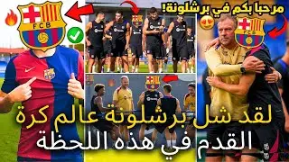 🚨رسمي ✅ برشلونة أصاب عالم كرة القدم بالشلل في هذه اللحظة | أخبار ممتازة | أخبار برشلونة اليوم