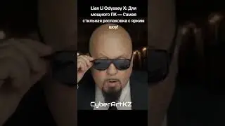 Lian Li Odyssey X: Для мощного ПК — Самая стильная распаковка с ярким шоу! #lianli #pcbuild #шоу #pc