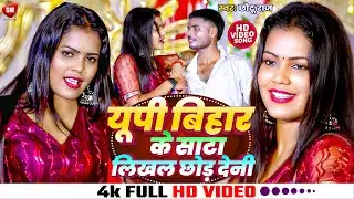 #Video ! यूपी बिहार के साटा लिखल छोड़ देनी ! #Chhotu Raj का आर्केस्ट्रा स्पेशल विडियो ! New Song 2024